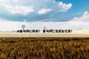 ai皇马拜仁球员？ 皇马拜仁交战全记录？