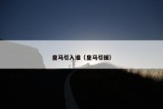 皇马引入谁（皇马引援）