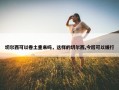 切尔西可以卷土重来吗，这样的切尔西,今后可以缓行