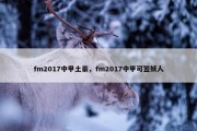 fm2017中甲土豪，fm2017中甲可签妖人