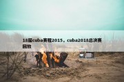 18届cuba赛程2015，cuba2018总决赛回放