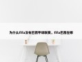 为什么fifa没有巴西甲级联赛，fifa巴西在哪