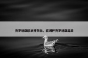 克罗地亚欧洲杯荷兰，欧洲杯克罗地亚出局