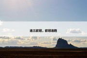 连三欧冠，欧冠连胜