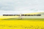 利物浦所有股东名字大全，利物浦所有股东名字大全图片