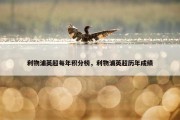 利物浦英超每年积分榜，利物浦英超历年成绩