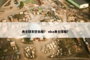 勇士球衣空白版？ nba勇士球服？