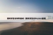 西班牙签证材料曼城（西班牙签证中心bls官网）
