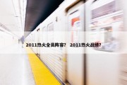 2011热火全员阵容？ 2011热火战绩？