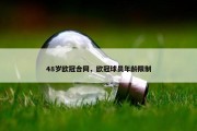 48岁欧冠合同，欧冠球员年龄限制