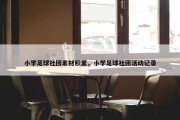 小学足球社团素材积累，小学足球社团活动记录
