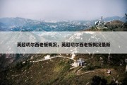 英超切尔西老板概况，英超切尔西老板概况最新