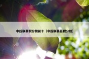 中超联赛积分榜前十（中超联赛总积分榜）