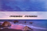c罗早起曼联壁纸？ c罗首秀曼联壁纸？
