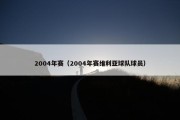 2004年赛（2004年赛维利亚球队球员）