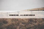 非洲欧冠决赛，2021非洲杯决赛时间