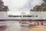 梦到升国旗踢足球，梦见升国旗升了一半