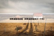 利物浦基地出租（利物浦房租多少一个月）