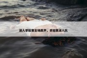 湖人季后赛主场原声，季后赛湖人队