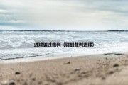 进球骗过裁判（碰到裁判进球）