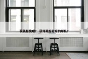 获英超奖项？ 获得英超冠军的球队？