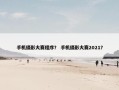 手机摄影大赛程序？ 手机摄影大赛2021？