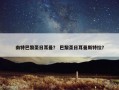 南特巴黎圣日耳曼？ 巴黎圣日耳曼斯特拉？