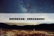南特巴黎圣日耳曼？ 巴黎圣日耳曼斯特拉？
