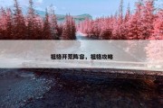 祖格开荒阵容，祖格攻略