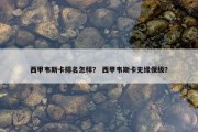 西甲韦斯卡排名怎样？ 西甲韦斯卡无缘保级？