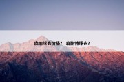 森纳球衣价格？ 森耐特球衣？