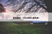 殷光回放？ 1943年军人殷光来？
