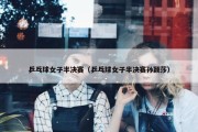 乒乓球女子半决赛（乒乓球女子半决赛孙颖莎）