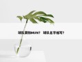 球队简称MUN？ 球队名字缩写？