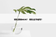 球队简称MUN？ 球队名字缩写？