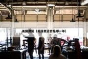 美国奥运（美国奥运会是哪一年）