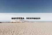 蝙蝠军西甲赛事，涛哥测评蝙蝠战车