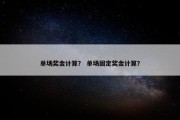 单场奖金计算？ 单场固定奖金计算？