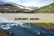 昌足球队老照片，昌吉足球队