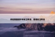 季后赛最弱中单前卫阵容，最强后卫阵容