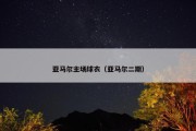 亚马尔主场球衣（亚马尔二期）