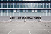 足球90vs滚球（足球滚球大小详细规则）