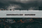 洛瑞季后赛绝杀热火录像？ 洛瑞季后赛集锦？