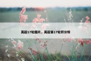 英超17轮图片，英超第17轮积分榜