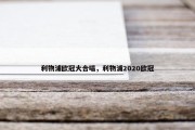 利物浦欧冠大合唱，利物浦2020欧冠