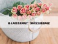 什么阵容出嬴政好打（嬴政配合最强阵容）