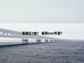 曼联红t恤？ 曼联zne外套？