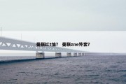 曼联红t恤？ 曼联zne外套？