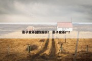 燕子窠茶园数据析？ 燕子窠茶厂？