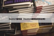 fm2017编辑器（fm2015编辑器使用说明）
